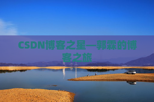CSDN博客之星—郭霖的博客之旅